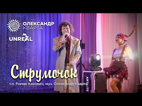 Струмочок. Олександр Кварта & UNREAL (Різдвяний вечір 2020)