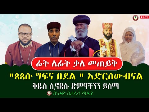 ጳጳሱ በሚመሩት ሀገረ ስብከት ግፍ እና በደል አድርሰውብናል ሲኖዶሱ ድምፃችንን ይስማ Ethiobeteseb