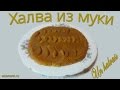 Готовим халву из муки - Un (tər) halvası - Flour halwa (press cc to see subtitles)