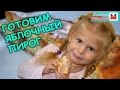 Яблочный пирог, шарлотка - Мастер класс, обучение с Машей Apple pie, pandowdy, charlotte preparing