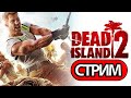 Dead Island 2 -  СТРИМ, ПРОХОЖДЕНИЕ, ОБЩЕНИЕ ЧАСТЬ 2