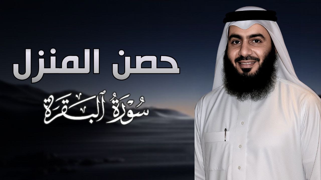 تحصين البيت بالقرآن الكريم يشع طمأنينة | أحمد العجمي