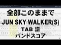 全部このままで ギター ベース TAB 【 ジュンスカイウォーカーズ JUN SKY WALKER(S) 】 ジュンスカ バンドスコア