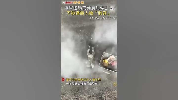 CTWANT 俄烏戰爭 / 俄軍偷烏克蘭農用牽引機　下秒遭無人機「制裁」 #shorts - 天天要聞