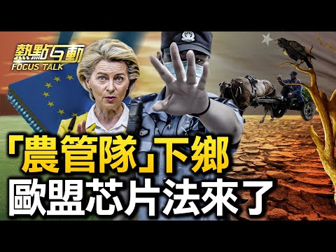 【#热点互动】“农管队”下乡,农村还有反动势力?欧盟芯片法达共识“欧洲特色”对华效应显?中共110美国执法,侵犯主权不输间谍气球