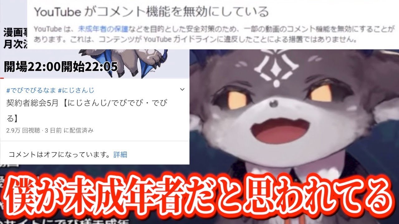 YouTubeに未成年者だと勘違いされコメント欄をオフにされるでびでび・でびる【にじさんじ/切り抜き】