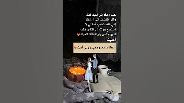 احبك يا بعد روحي وربي احبك رسالة حب إلى حبيبي 2024 رسالة إلى أغلى حبيب رسالة حب 2024 
