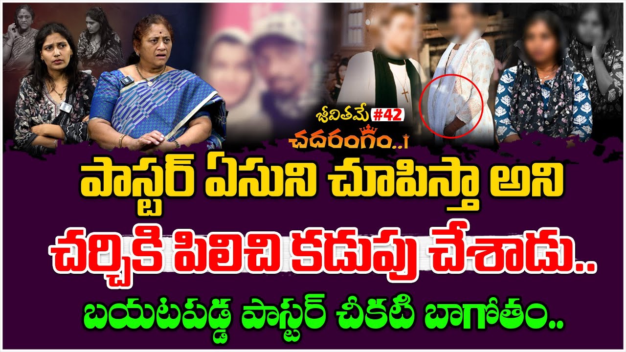 పాస్టర్ చర్చికి పిలిచి కడుపు చేశాడు | Jeevithame Chadarangam#42 | Jeevithame Oka Chadarangam | TM