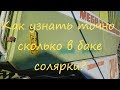 Лайфхак. Уровень топлива. Claas Mega.