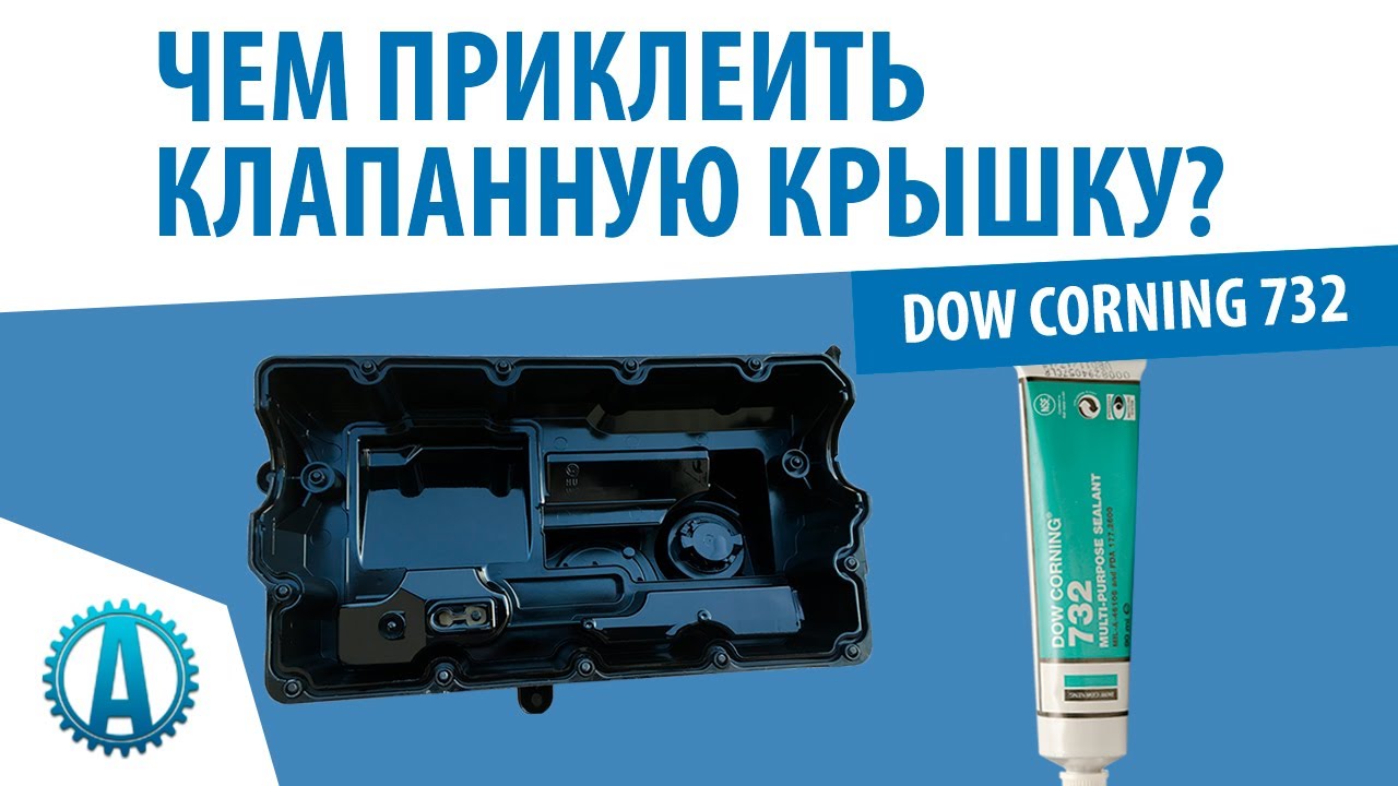 Герметик клапанной крышки приора