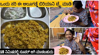 Download Lagu 15 ನಿಮಿಷದಲ್ಲಿ ಈ ಬಿರಿಯಾನಿ ಮಾಡಬಹುದು.. ಸಕ್ಕತ್ತಾಗಿ ಇರುತ್ತೆ 😋 ಆಲೂಗಡ್ಡೆ ಬಿರಿಯಾನಿ ಒಂದ್ಸಲಿ ಮಾಡಿ  MP3