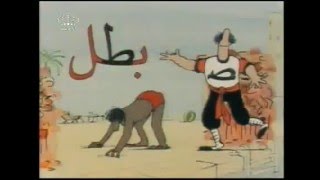 مغامرات أبو الحروف - يحيا البطل