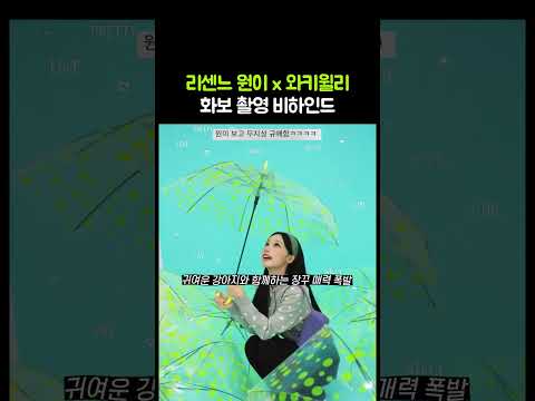 브랜드 이미지랑 찰떡이라는 리센느 원이 와키윌리 화보 현장 thumbnail