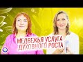 МЕДВЕЖЬЯ УСЛУГА ДУХОВНОГО РОСТА. Или как выйти на свой новый уровень благодаря кризису.