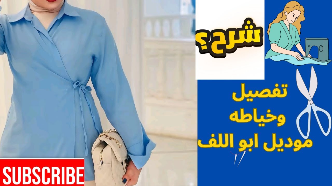 باترون موديل ابو اللف 📌✂️خياطه وتفصيل موديل كروازيه✂️✂️#باترون مقاس 42