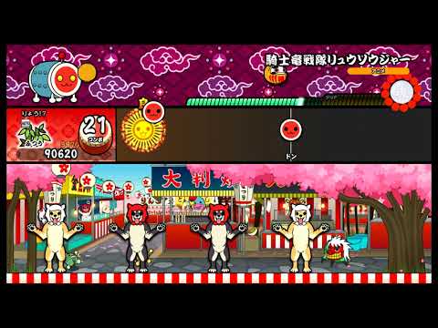 【太鼓の達人 NS】 騎士竜戦隊リュウソウジャー (ふつう) オート 【Nintendo Switch ば～じょん！】