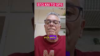#Εγώ και το GPS #χιούμορ #καθημερινότητα #οδήγηση #αυτοκίνητο #gps