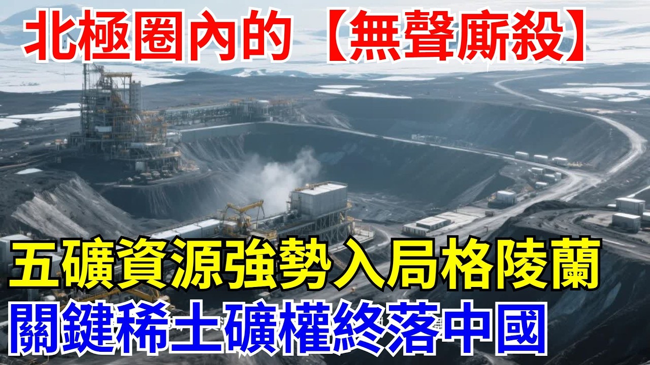 北極圈內的“無聲厮殺”！五礦資源強勢入局格陵蘭，關鍵稀土礦權終落中國口袋【光刻山河】#中國制造#科技#建造 #超级工程 #中国基建