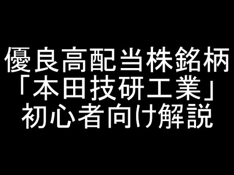 【7267】二輪で世界首位の優良高配当銘柄「本田技研工業」の長所と短所＆リスクを初心者さん向けに解説【高配当株】