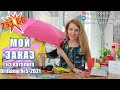 ОБЗОР МОЕГО ЗАКАЗА Из Каталога Oriflame №5 2021 | Новинки Каталога Oriflame №6 2021