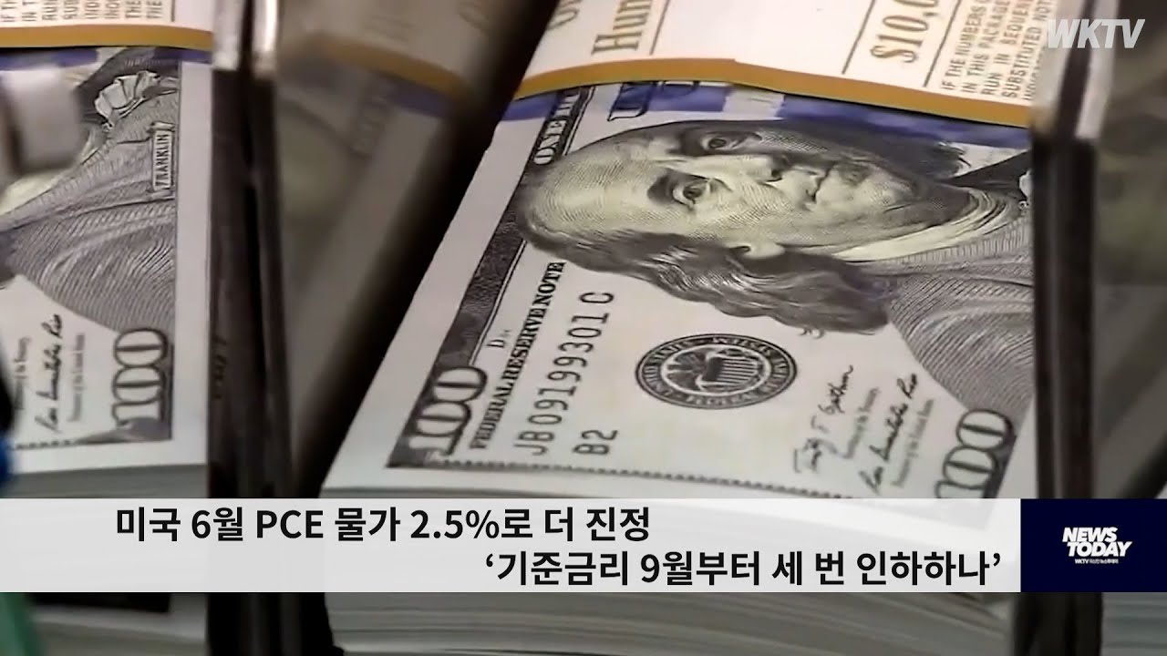 미국 6월 PCE 물가 2.5%로 더 진정 ‘기준금리 9월부터 세 번 인하하나’