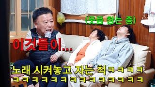 [아빠몰카] ENG] 남편 노래 시켜놓고 잠든척 한다면?ㅋㅋㅋㅋ마이크 던져버림ㅋㅋㅋㅋㅋㅋㅋ