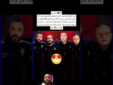 للتاريخ من الركراكي السكتيوي وهبي باها ماشي ضربة حظ هادي صناعة مجد متواصلة جيل وراء جيل