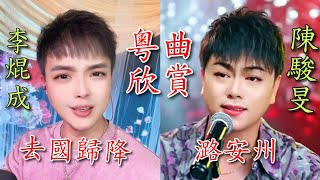 粤劇(粤曲) 名曲欣賞：《潞安州》陳駿旻/《去國歸降》李焜成  2026.08.24. cantonese opera