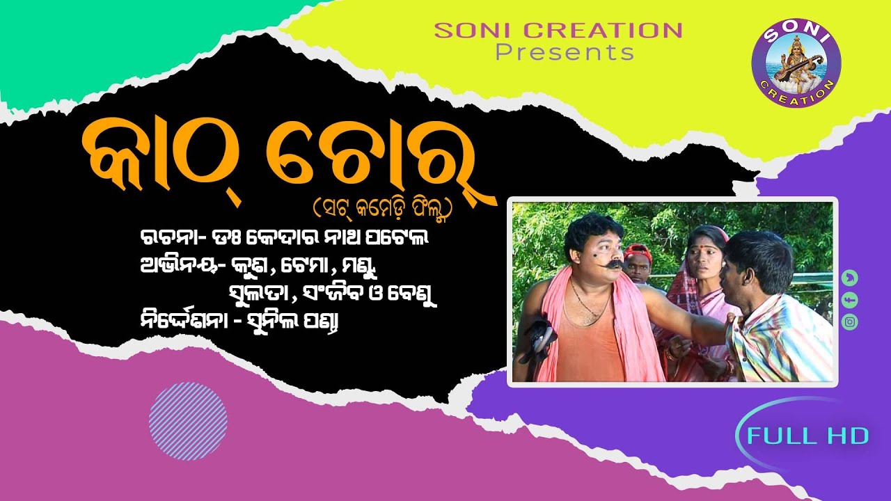 KATHA CHOR /SAMBALPURI COMEDY/BENU AND KEDAR PATEL/SHORT COMEDY/SUNIL PANDA /SONI CREATION/COMEDY 