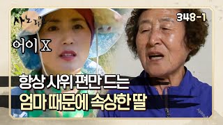 [사노라면] 348-1 항상 얄미로운 사위 편만 드는 엄마 때문에 기가 차는 딸!