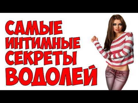 САМЫЕ ИНТИМНЫЕ СЕКРЕТЫ ВОДОЛЕЙ ♒