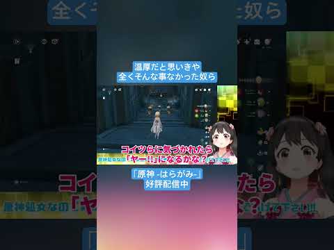 【Vtuber切り抜き】温厚だと思いきや全くそんな事なかった奴ら｢原神 -はらがみ-｣好評配信中 #切り抜き #ゲーム実況 #Vtuber #vtuber切り抜き