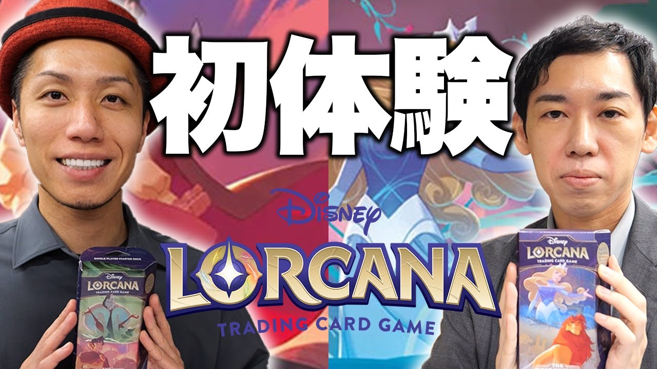 初体験】ディズニーのカードゲーム
