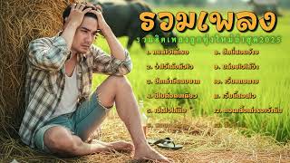 เธฃเธงเธกเนเธเธฅเธเธฅเธนเธเธเธธเนเธ เนเธซเธกเนเธฅเนเธฒเธชเธธเธ เนเธเธฅเธเนเธเธฃเธฒเธฐเน เธเธถเนเธเน เธเธฑเธเนเธเนเธเธธเธเนเธงเธฅเธฒ ๐ เนเธซเธกเนเธฅเนเธฒเธชเธธเธ2025