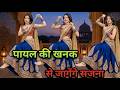 Payal Ki Khanak | Dance Video | कैसे आऊँ मिलने बजेंगे कंगना Instagram Trending Song Bhaigiri Music