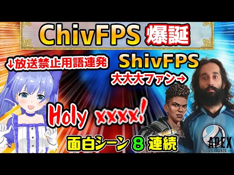Shivに憧れすぎてChivになるちーちゃん【勇気ちひろ/ShivFPS/えでん/shoh/にじさんじ/切り抜き/APEX】