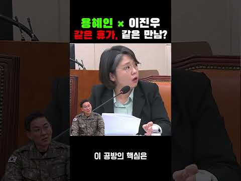 휴가 날짜 같으면 만났나? 용혜인 질문에 이진우의 답변