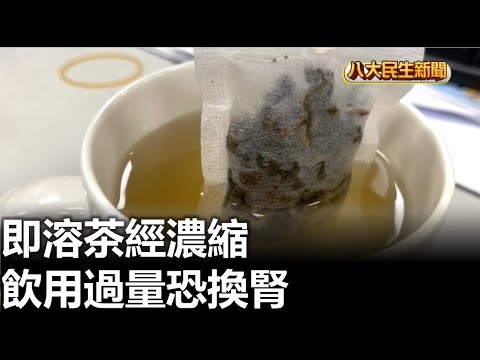 即溶茶經濃縮 飲用過量恐換腎 |【民生八方事】| 2023081011 @gtvnews27