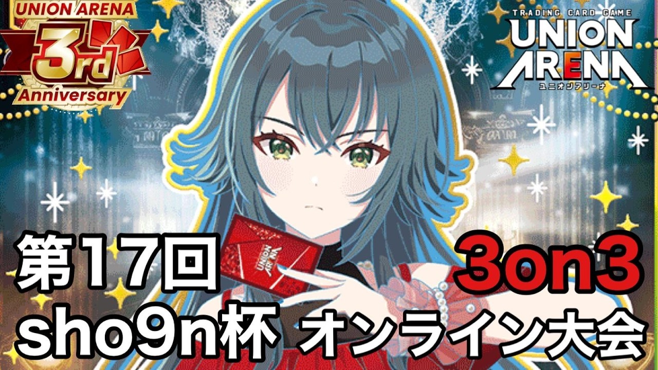 ユニアリ】～第17回sho9n杯運営レポート～｜団長