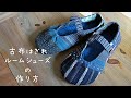 古布はぎれパッチワーク ルームシューズの作り方 刺し子 着物リメイク はぎれ活用法 暮らしの手仕事 kimono boro diy home slippers｜ 時。