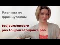 Разница encore и toujours ))))) | Видеоуроки по французскому языку