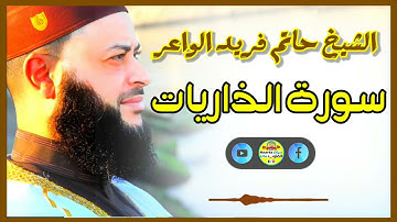 Sheikh Hatem farid|سورة الذاريات |الشيخ حاتم فريد |قارئ المليون مصلي| المصحف الكامل