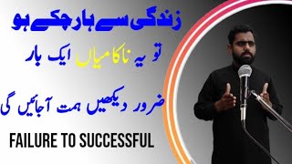 Famous Failure of Successful People | Best Motivational Inspirational Stories In Urdu | By Jawad