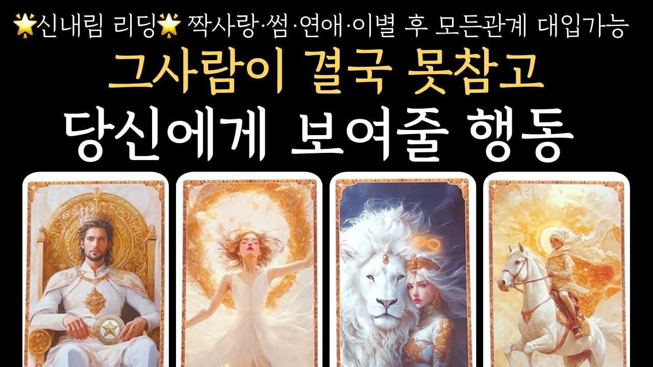[타로] 🎯신내림적중🎯그 사람이 결국 못참고 당신에게 보여줄 행동