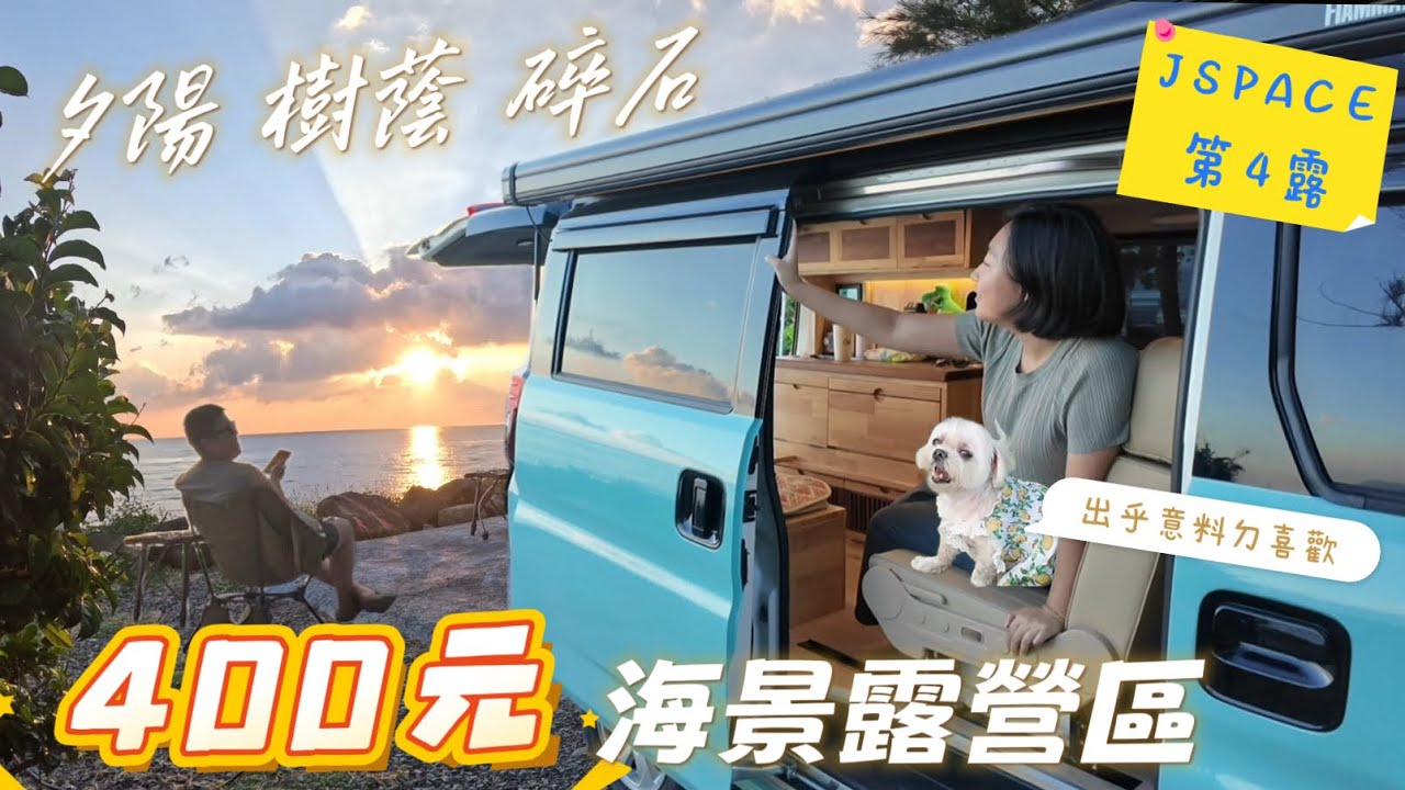 海景第一排只要400元【睡車上Day47】夕陽、樹蔭、碎石 Jspace屏東幸福灣露營區（車床天地）寵物友善餐廳
