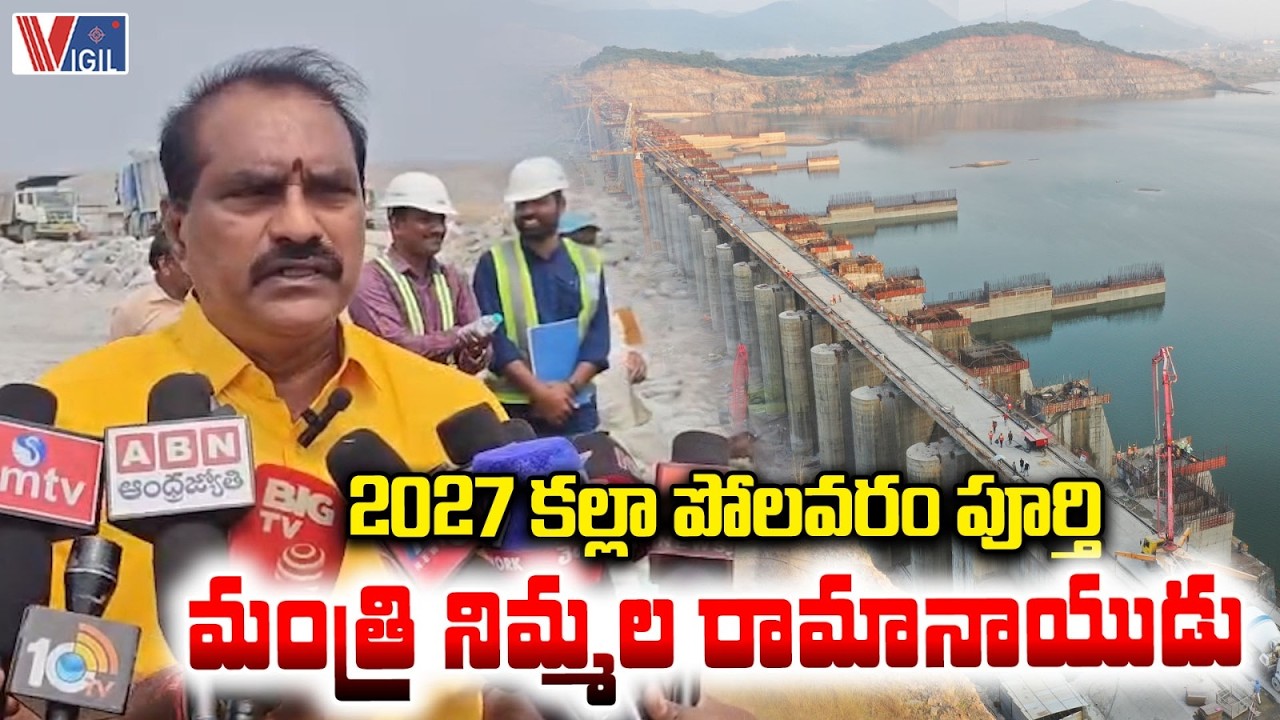Minister Nimmala Ramanaidu on Polavaram Project | 2027 కల్లా పోలవరం పూర్తి | Chandrababu |Vigil News