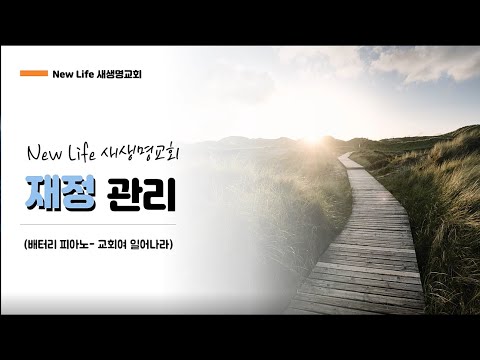 New Life 새생명교회 재정관리-조태성&윤영윤