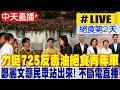 【中天直播 #LIVE】力挺725反毒油絕食青年軍 鄭麗文籲民眾站出來!｜144小時不斷電直播 20260721 @中天新聞CtiNews