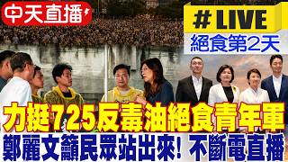 【中天直播 #LIVE】力挺725反毒油絕食青年軍 鄭麗文籲民眾站出來!|144小時不斷電直播 20260721 @中天新聞CtiNews 【中天直播 #LIVE】力挺725反毒油絕食青年軍 鄭麗文籲民眾站出來!|144小時不斷電直播 20260721 @中天新聞CtiNews