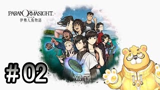 【パラノマサイト FILE 38 伊勢人魚物語】#02　伊勢志摩滞在02日目　※ネタバレ注意